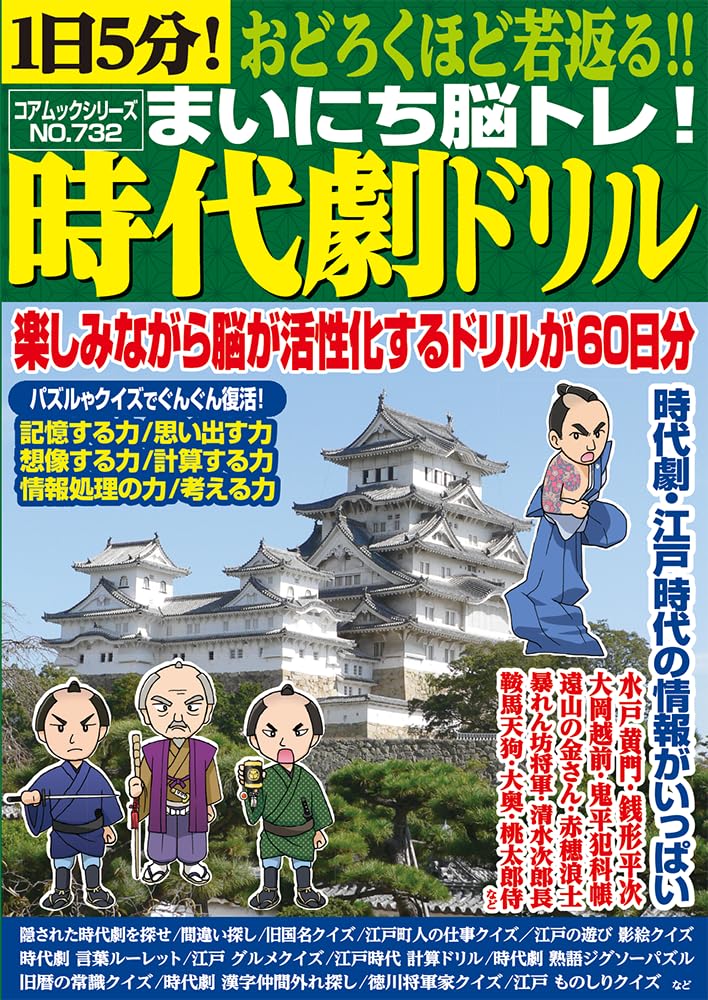Amazon.co.jp: 1日5分！おどろくほど若返る!!まいにち脳トレ！時代劇
